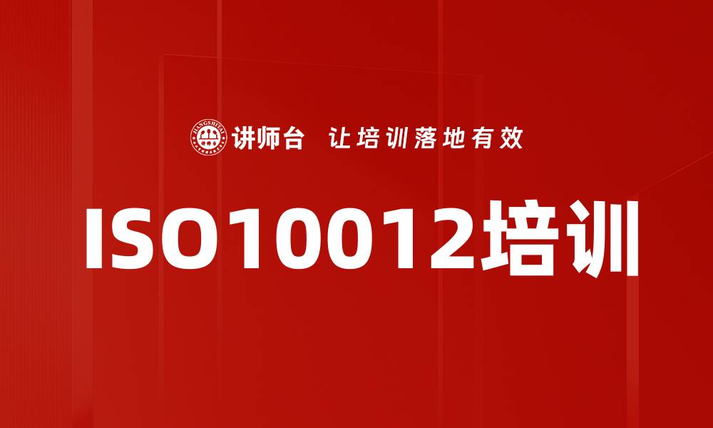 文章ISO10012培训的缩略图