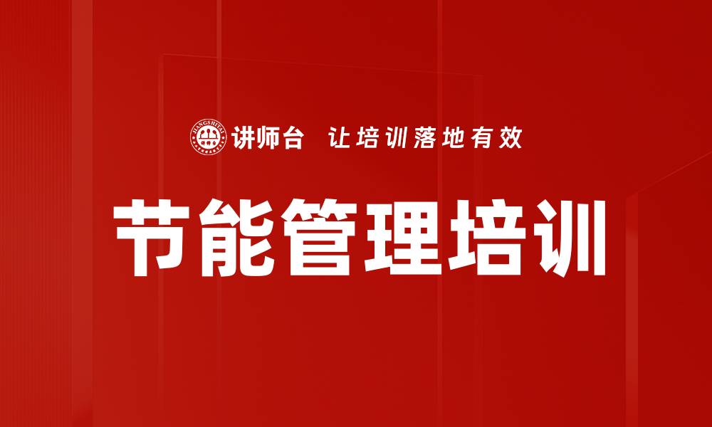 文章节能管理培训的缩略图