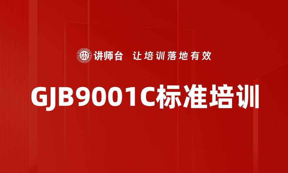 文章GJB9001C标准培训的缩略图
