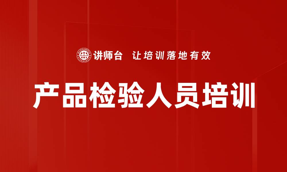 产品检验人员培训
