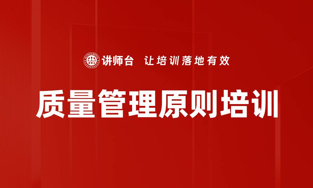 文章质量管理原则培训的缩略图