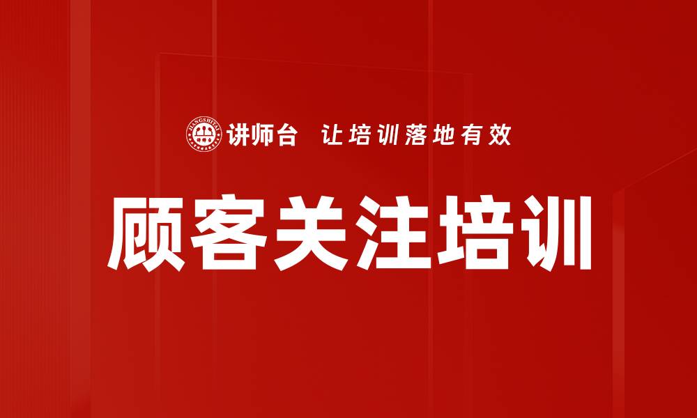 文章顾客关注培训的缩略图
