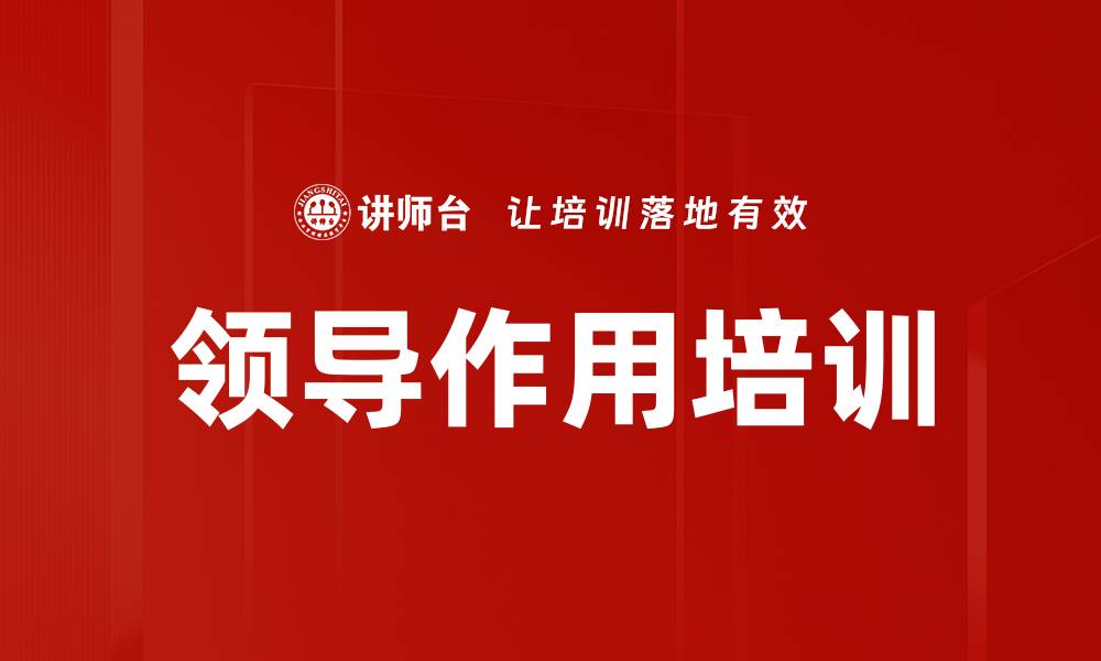 文章领导作用培训的缩略图
