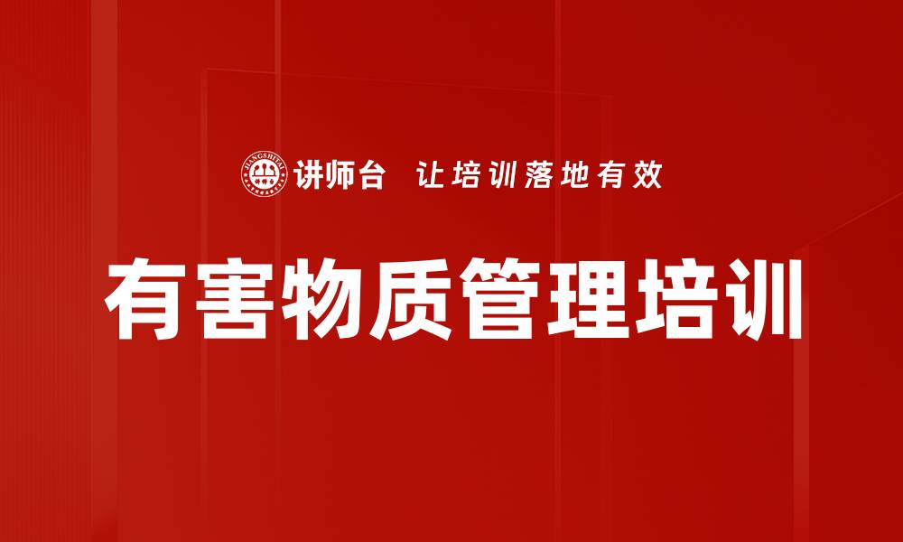 文章有害物质管理培训的缩略图