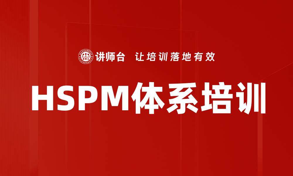 HSPM体系培训