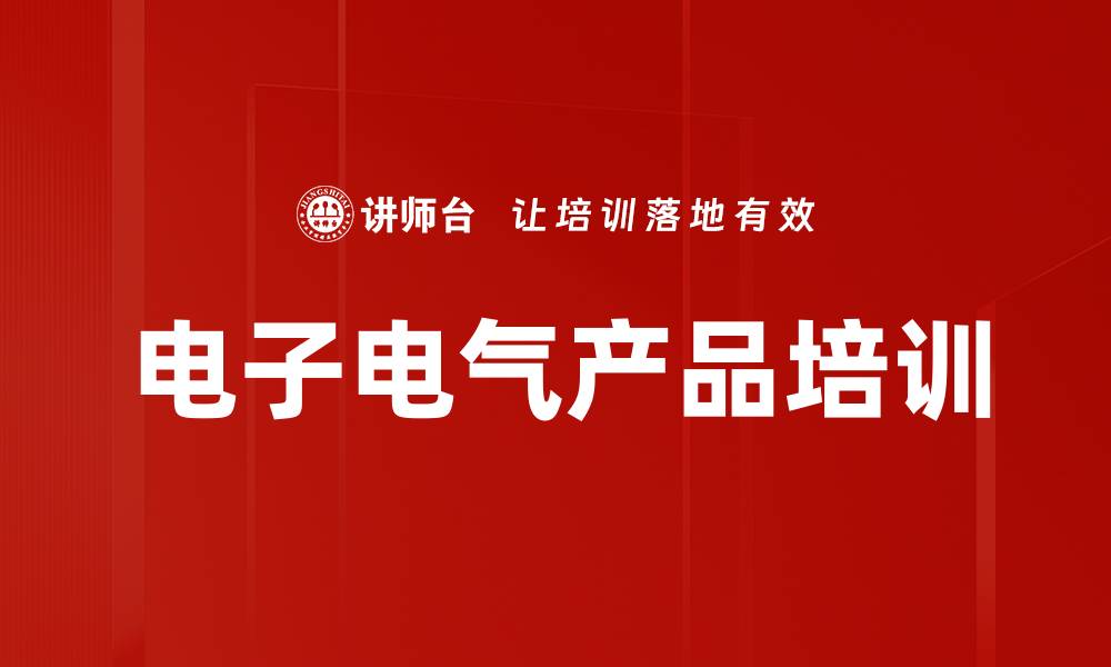 电子电气产品培训