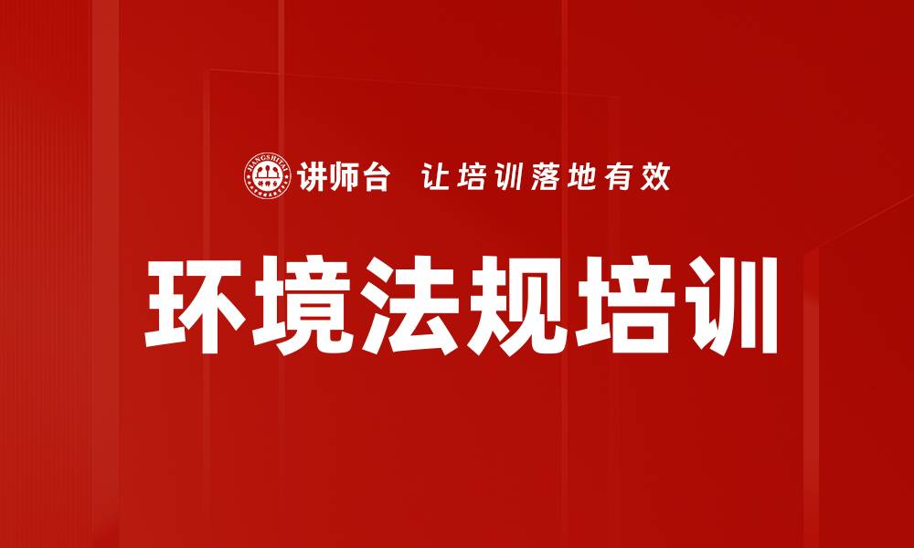 文章环境法规培训的缩略图