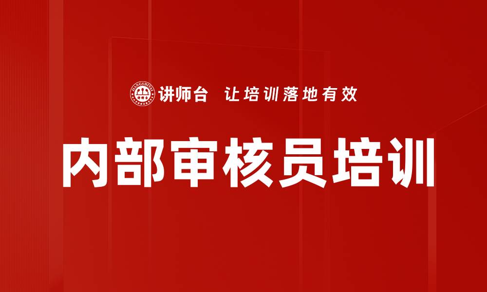 文章内部审核员培训的缩略图
