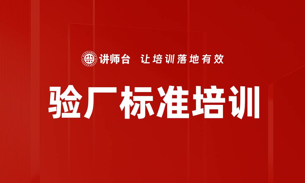 验厂标准培训