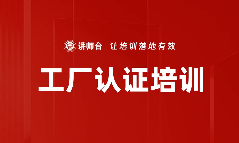 文章工厂认证培训的缩略图