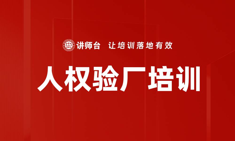 文章人权验厂培训的缩略图