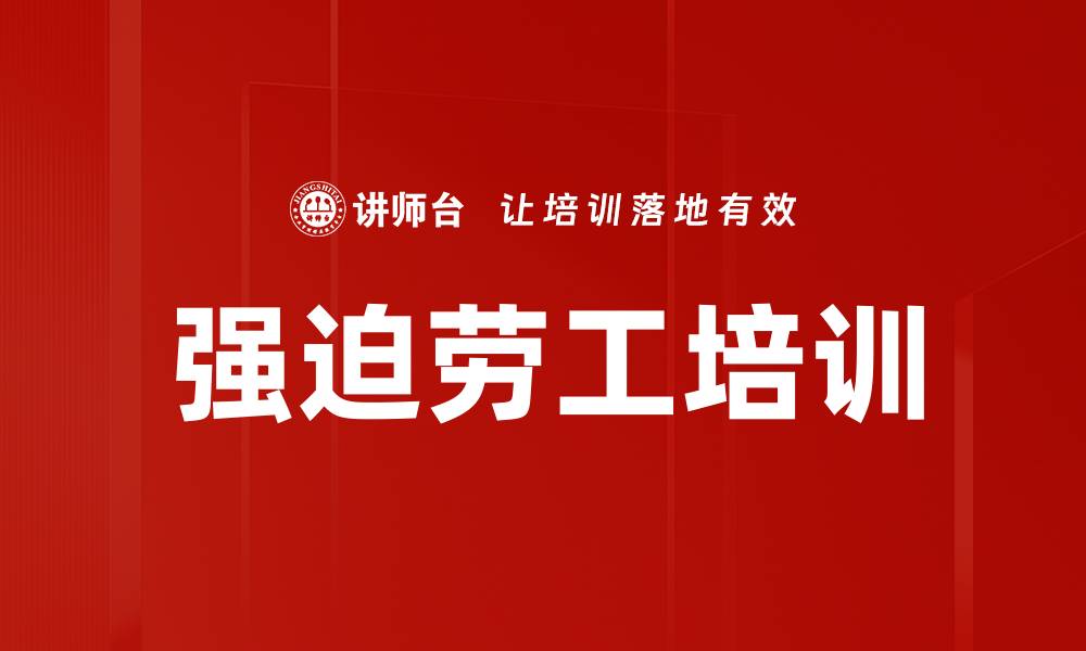 强迫劳工培训