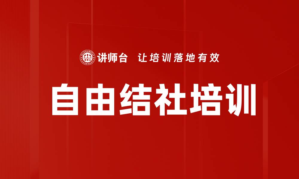 文章自由结社培训的缩略图