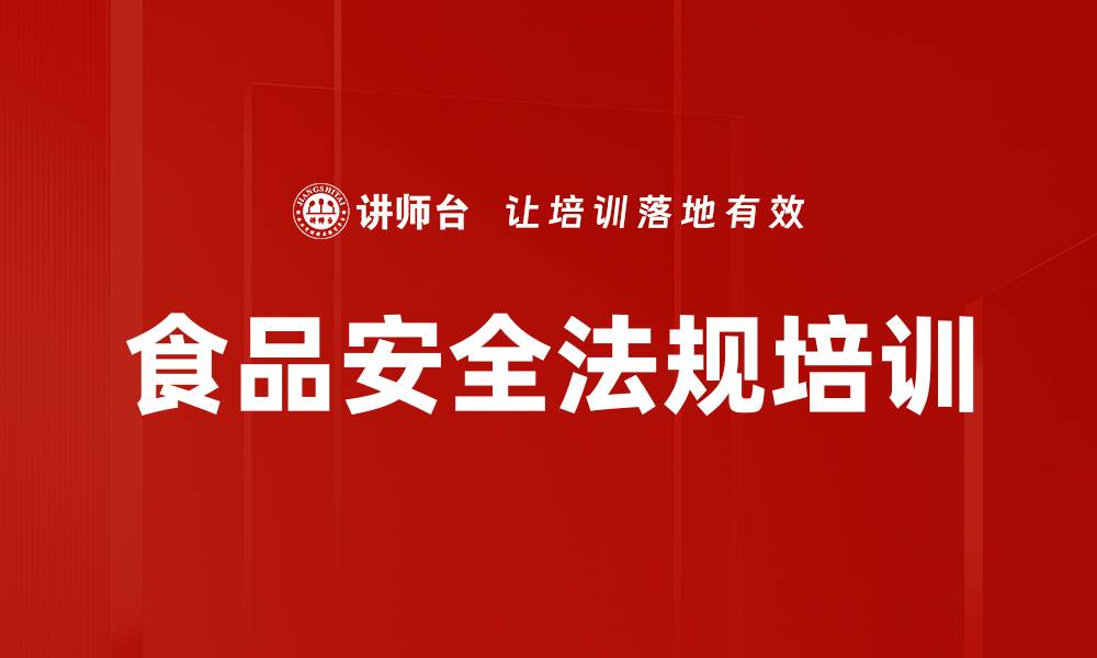 文章食品安全法规培训的缩略图