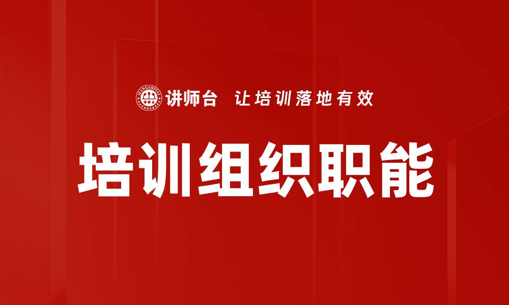 文章培训组织职能的缩略图