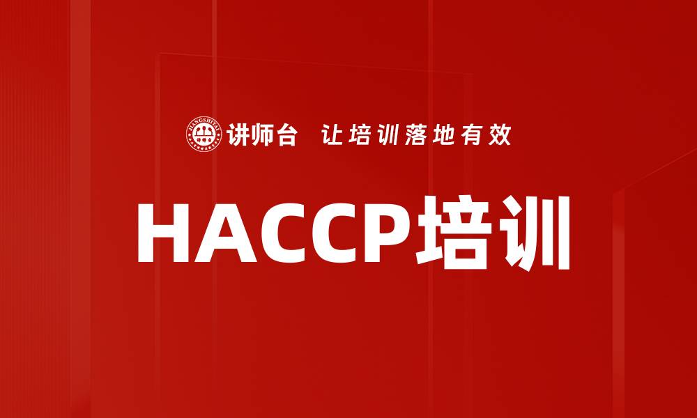 文章HACCP培训的缩略图