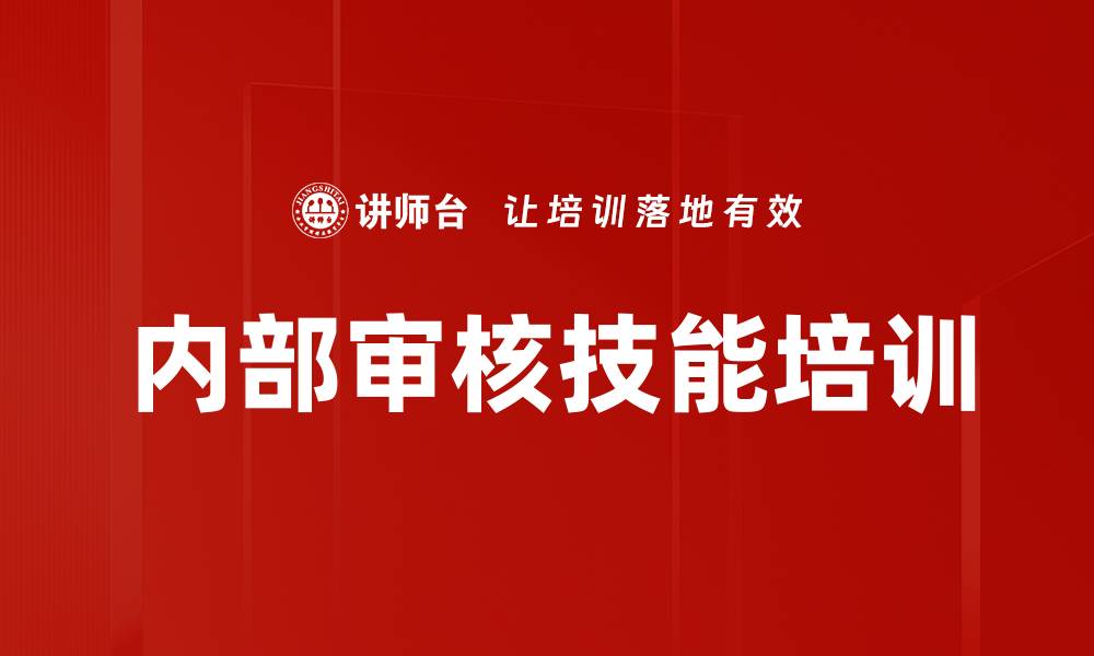 文章内部审核技能培训的缩略图