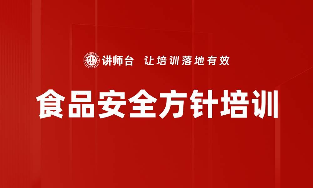 文章食品安全方针培训的缩略图