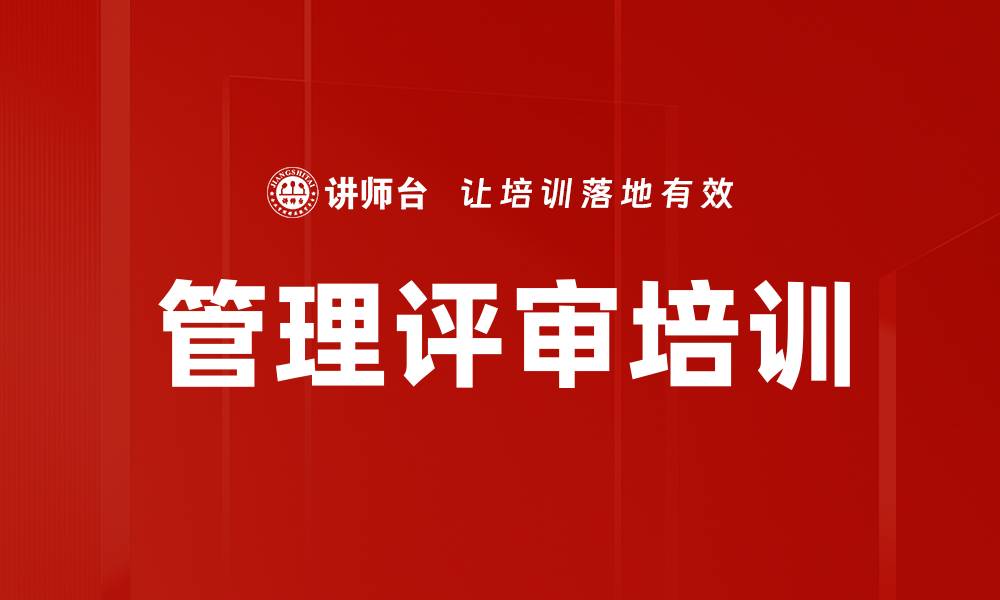 文章管理评审培训的缩略图