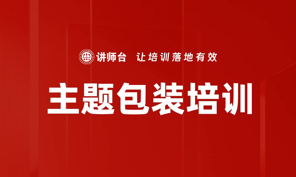 文章主题包装培训的缩略图
