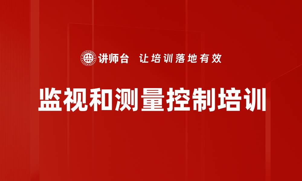 文章监视和测量控制培训的缩略图