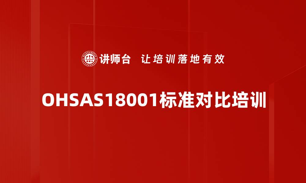 文章OHSAS18001标准对比培训的缩略图