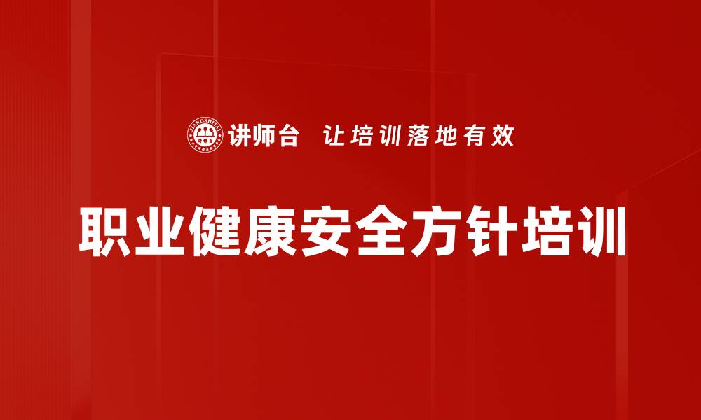 职业健康安全方针培训