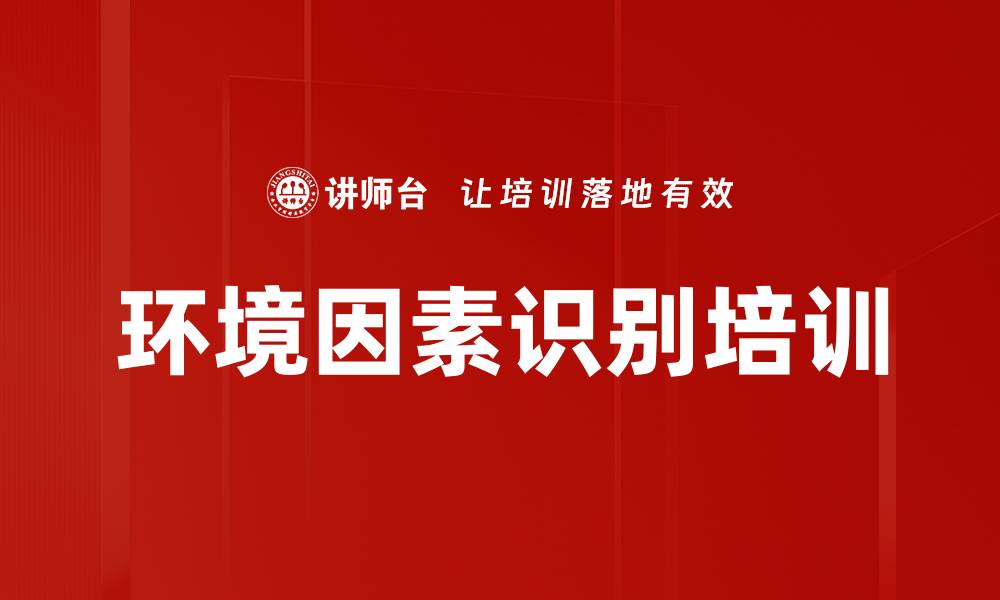 文章环境因素识别培训的缩略图