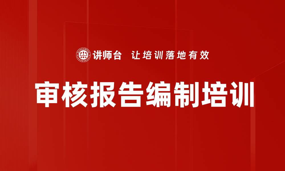 审核报告编制培训