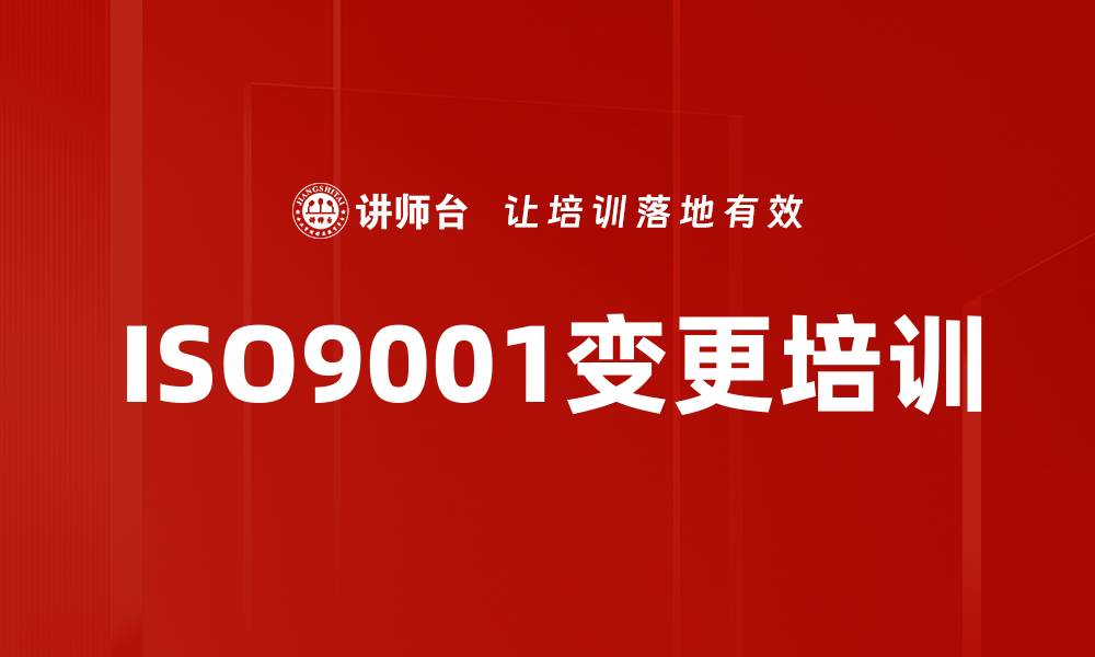 ISO9001变更培训