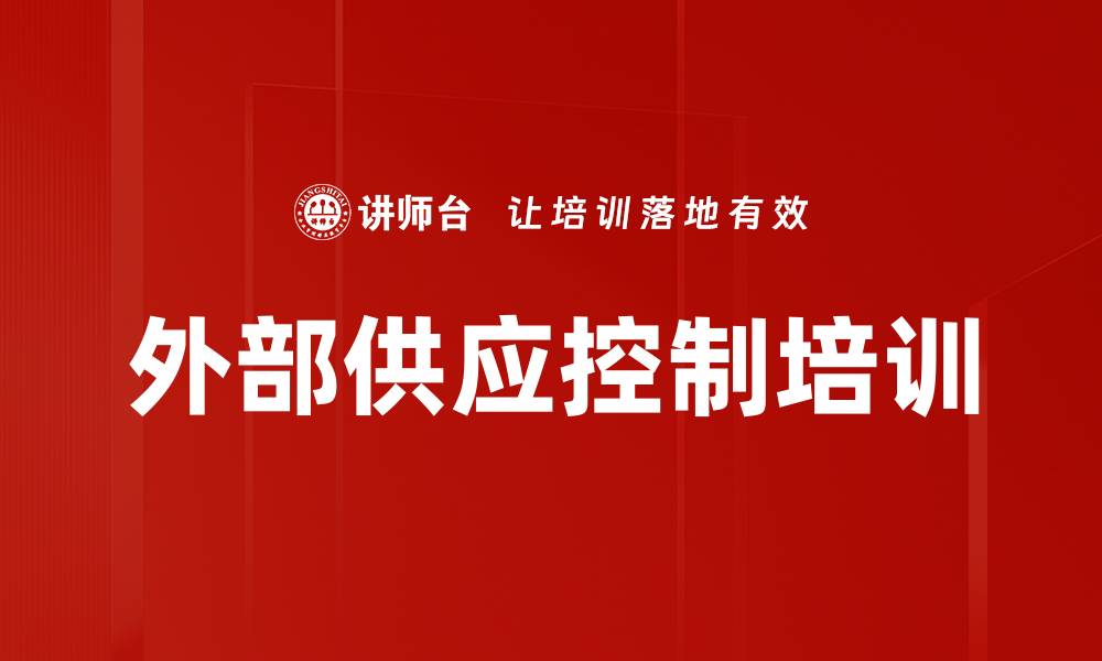 文章外部供应控制培训的缩略图