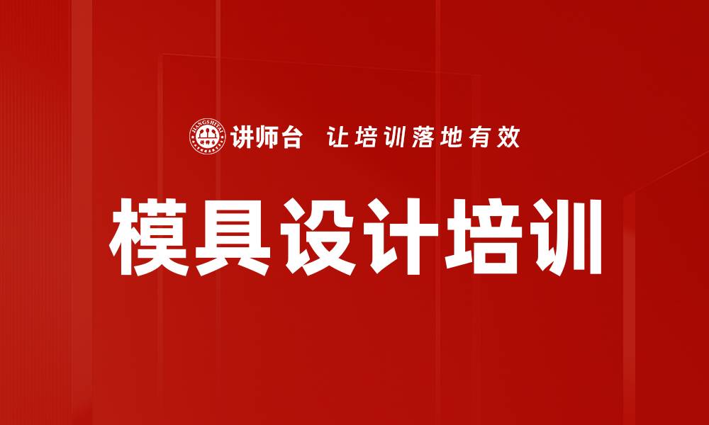 文章模具设计培训的缩略图