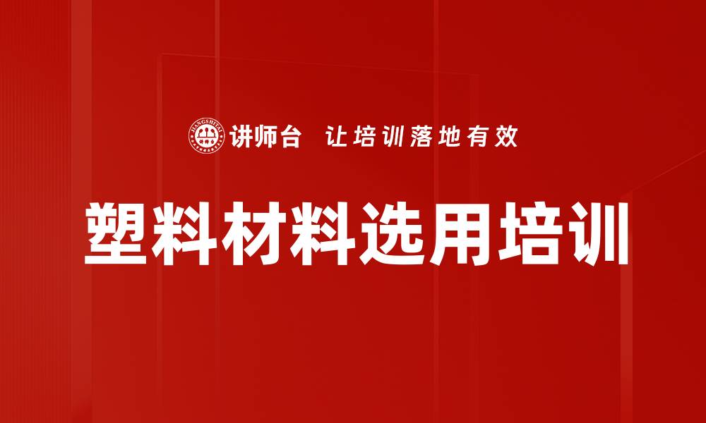 文章塑料材料选用培训的缩略图