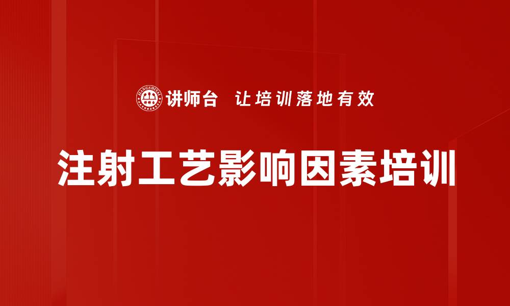 文章注射工艺影响因素培训的缩略图