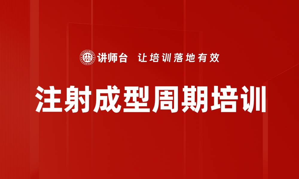 文章注射成型周期培训的缩略图