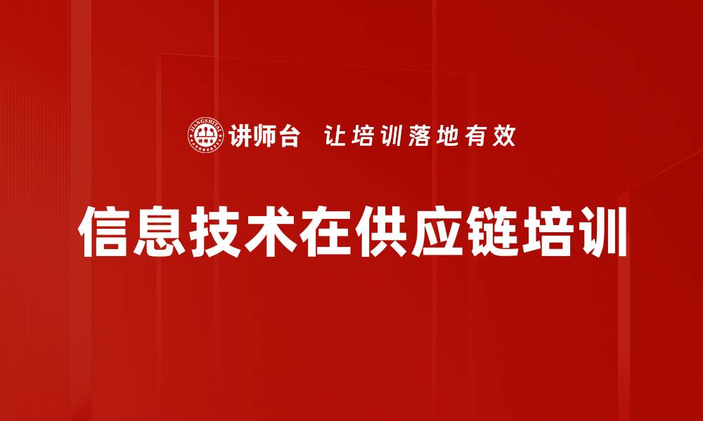 文章信息技术在供应链培训的缩略图