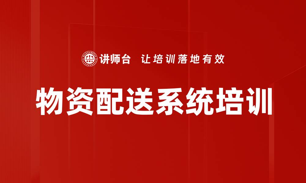 文章物资配送系统培训的缩略图