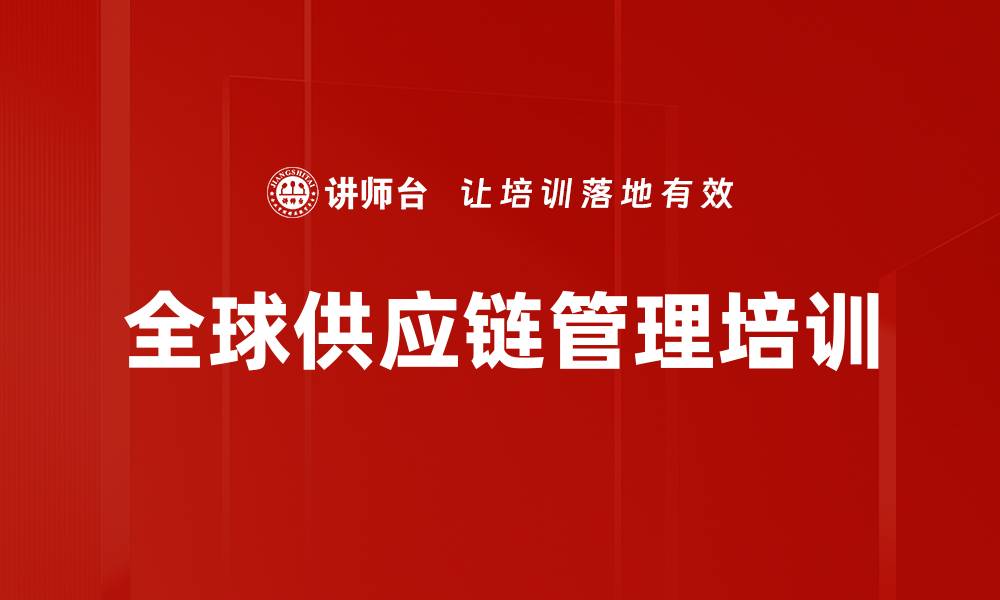 文章全球供应链管理培训的缩略图