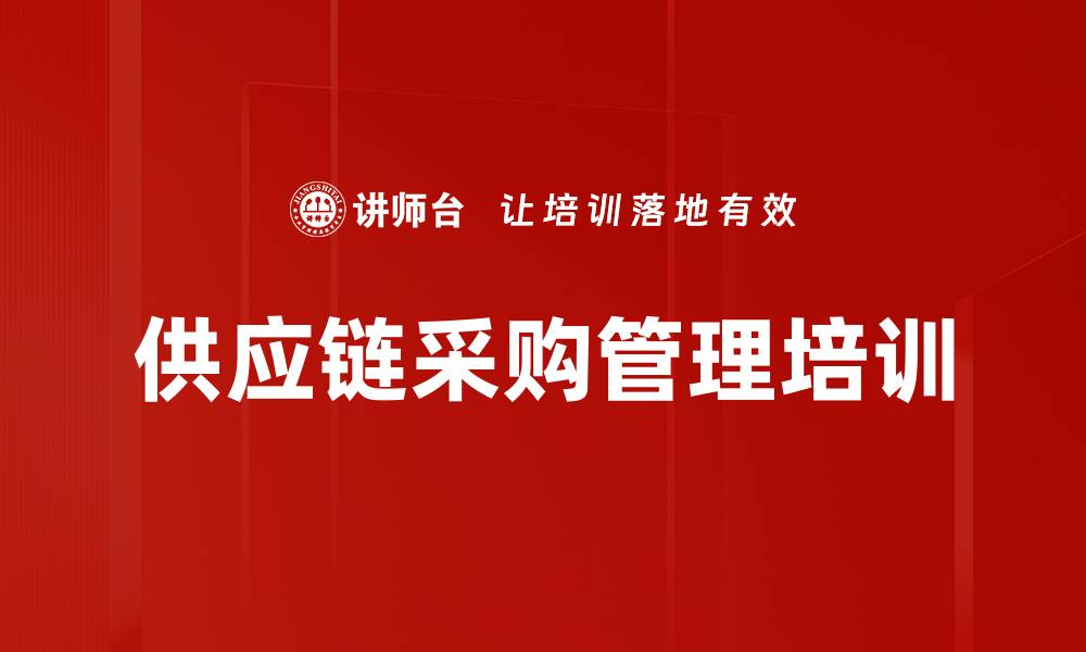 供应链采购管理培训