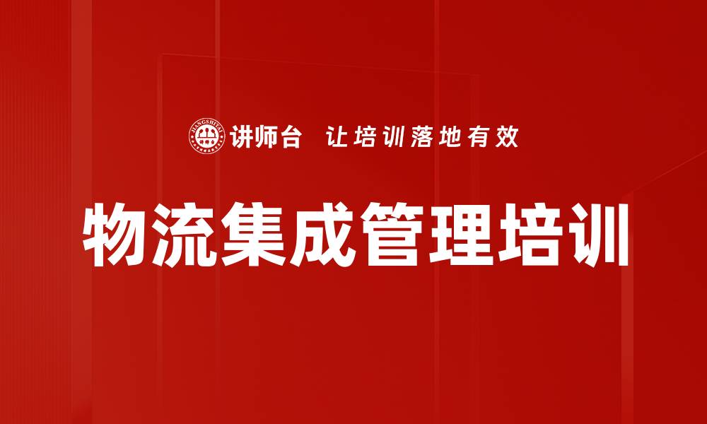 文章物流集成管理培训的缩略图