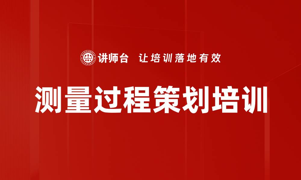 文章测量过程策划培训的缩略图