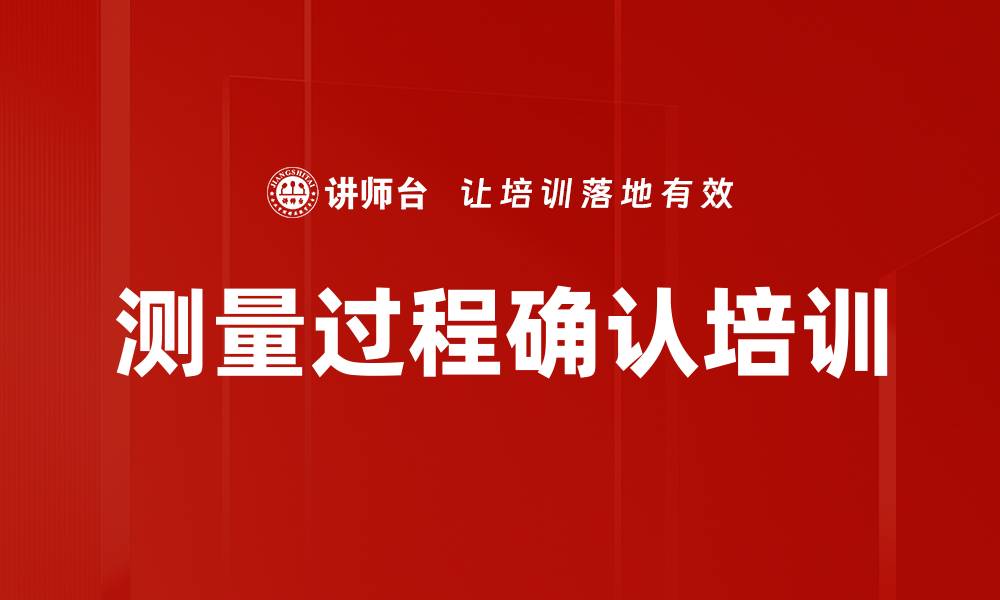 文章测量过程确认培训的缩略图