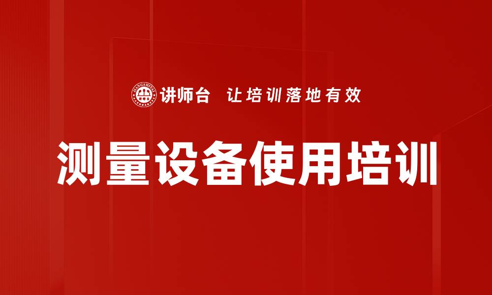 文章测量设备使用培训的缩略图