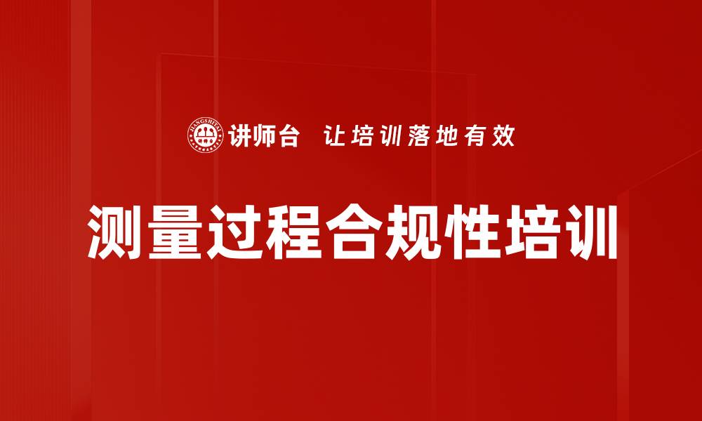 文章测量过程合规性培训的缩略图