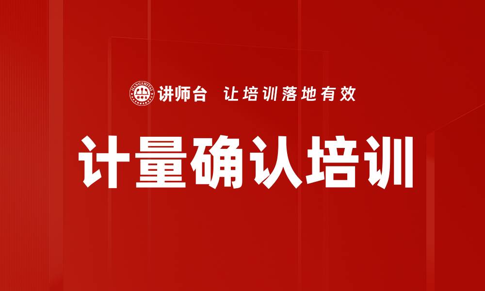 计量确认培训