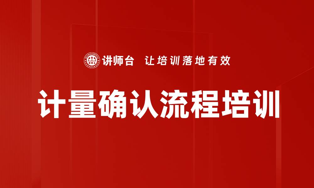 文章计量确认流程培训的缩略图