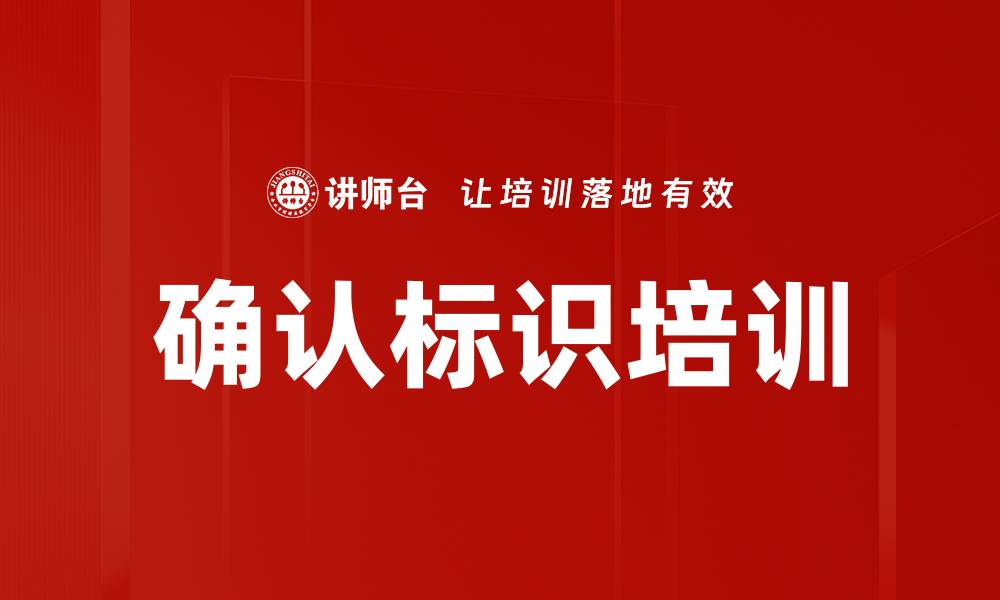 文章确认标识培训的缩略图