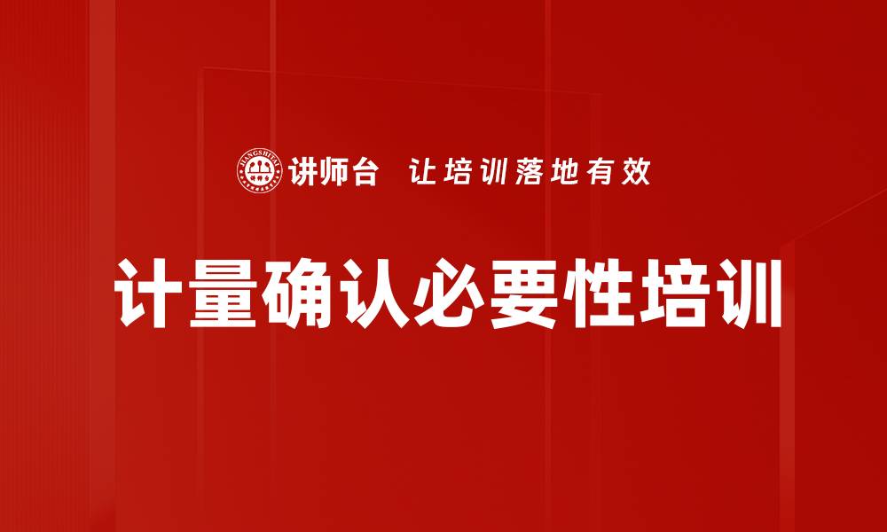 计量确认必要性培训