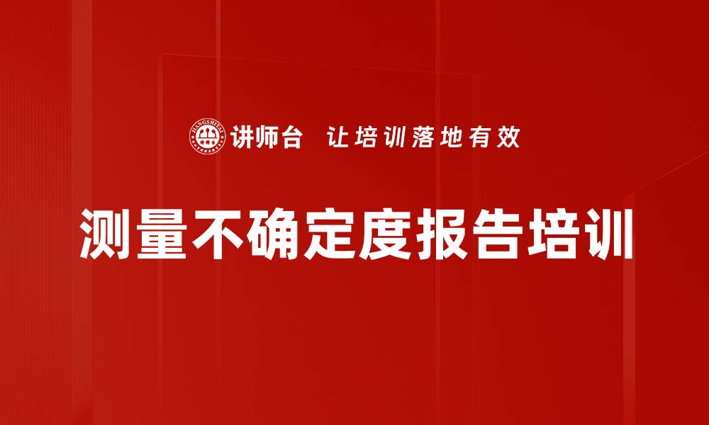 测量不确定度报告培训