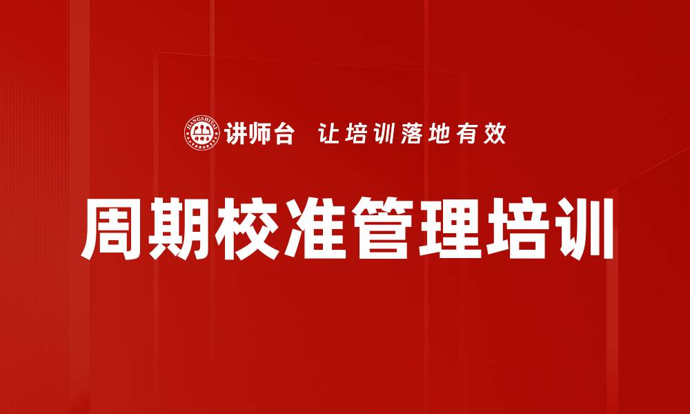 文章周期校准管理培训的缩略图